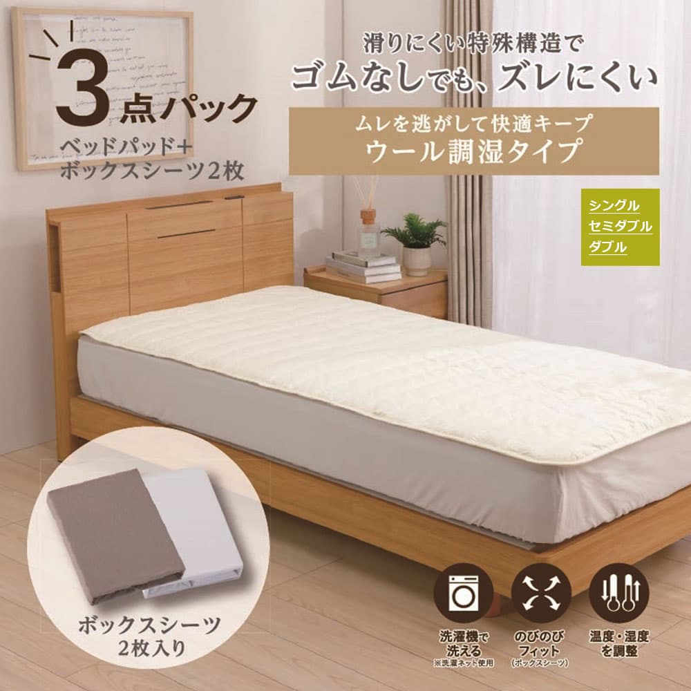 「ズレにくいベッドパッド3点パック ウール調湿タイプ」羊毛 ベッドパッド1枚＋ボックスシーツ2枚 全3サイズ