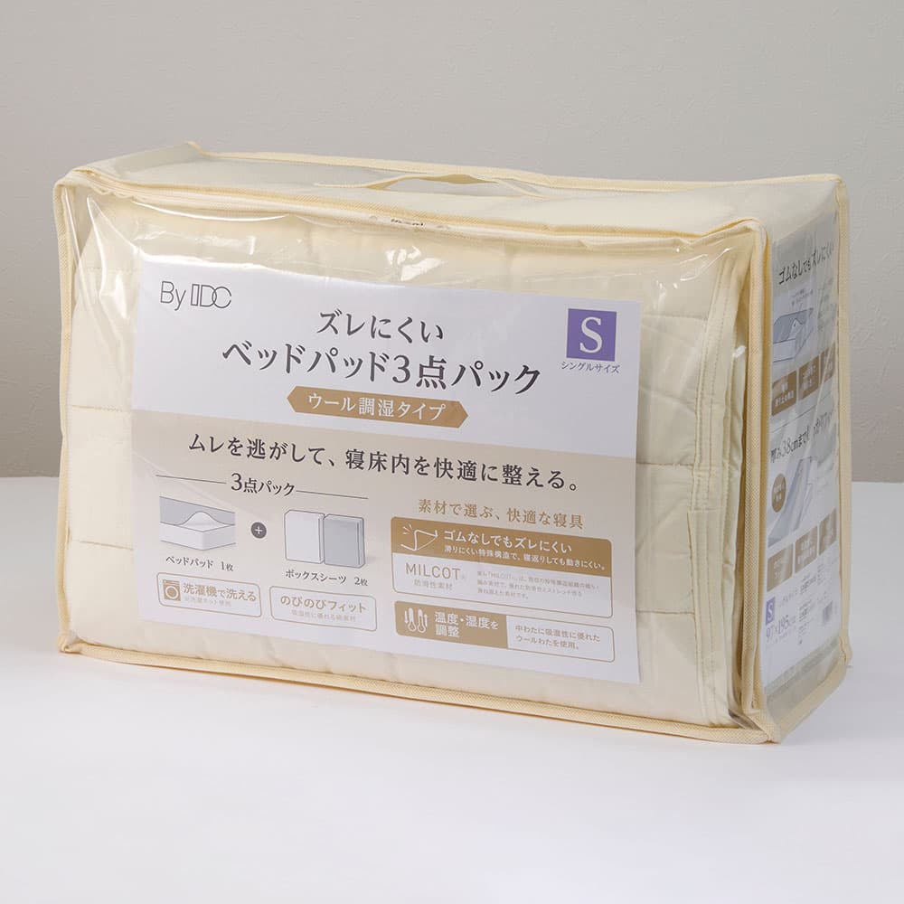 「ズレにくいベッドパッド3点パック ウール調湿タイプ」羊毛 ベッドパッド1枚＋ボックスシーツ2枚 全3サイズ
