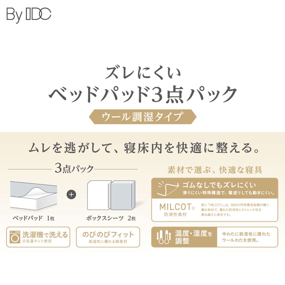 「ズレにくいベッドパッド3点パック ウール調湿タイプ」羊毛 ベッドパッド1枚＋ボックスシーツ2枚 全3サイズ