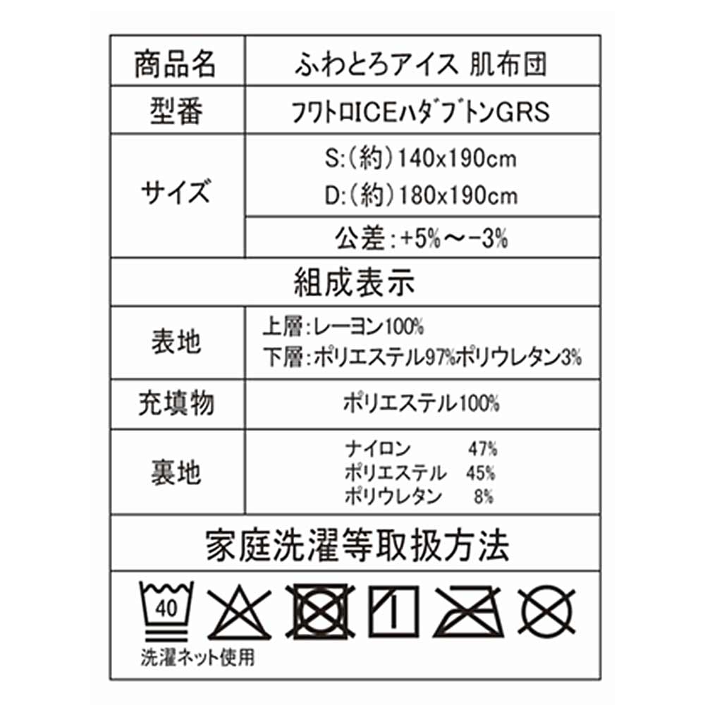 肌布団「ふわとろアイス」全2サイズ 全3色