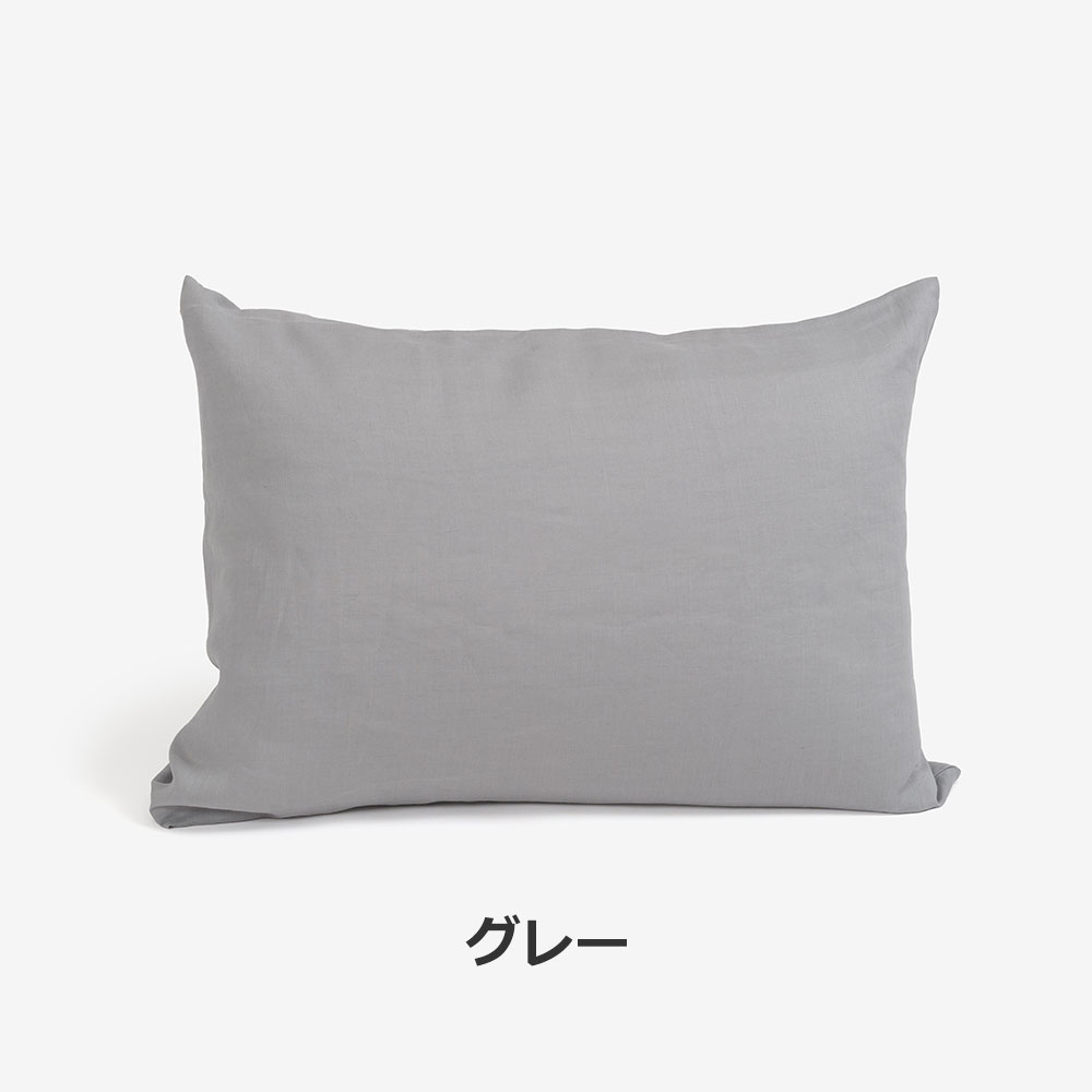 まくらカバー（封筒型）「THE LINEN -RAMIE-（ザ リネン ラミー）」麻 全4色