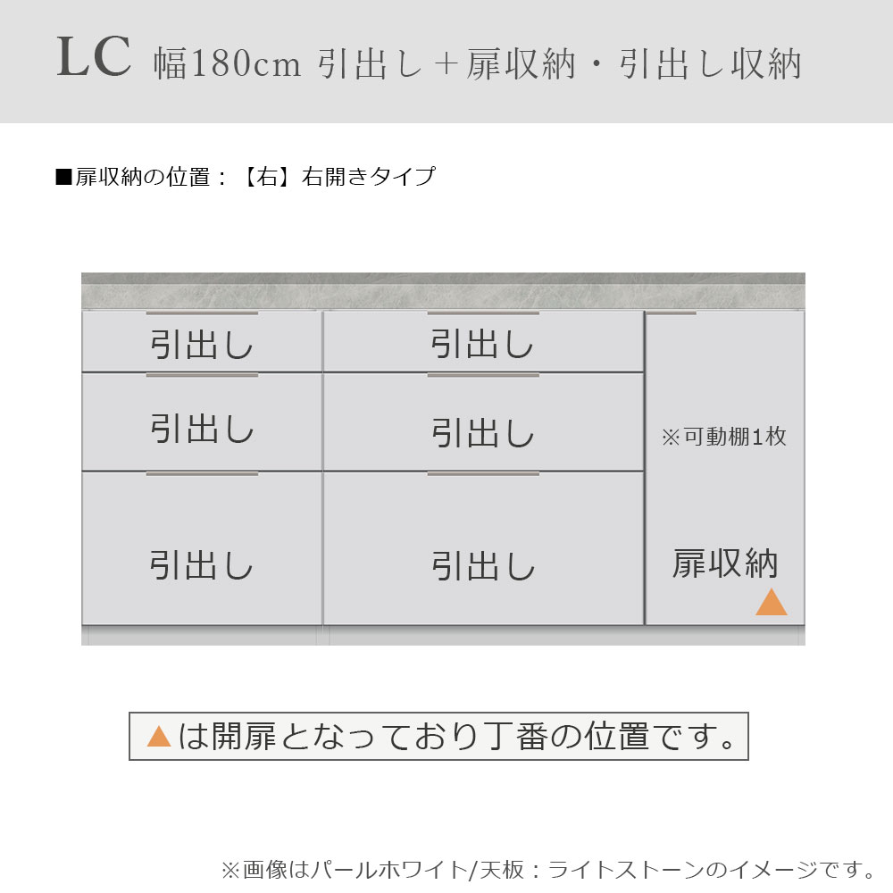 Pamouna(パモウナ)ユニットカウンター「LC-S1200・S600・180T」幅180cm 奥行46cm 高さ92.7cm 引出し+扉収納(扉:向かって右) 引出し収納 下台全4色 天板全2色