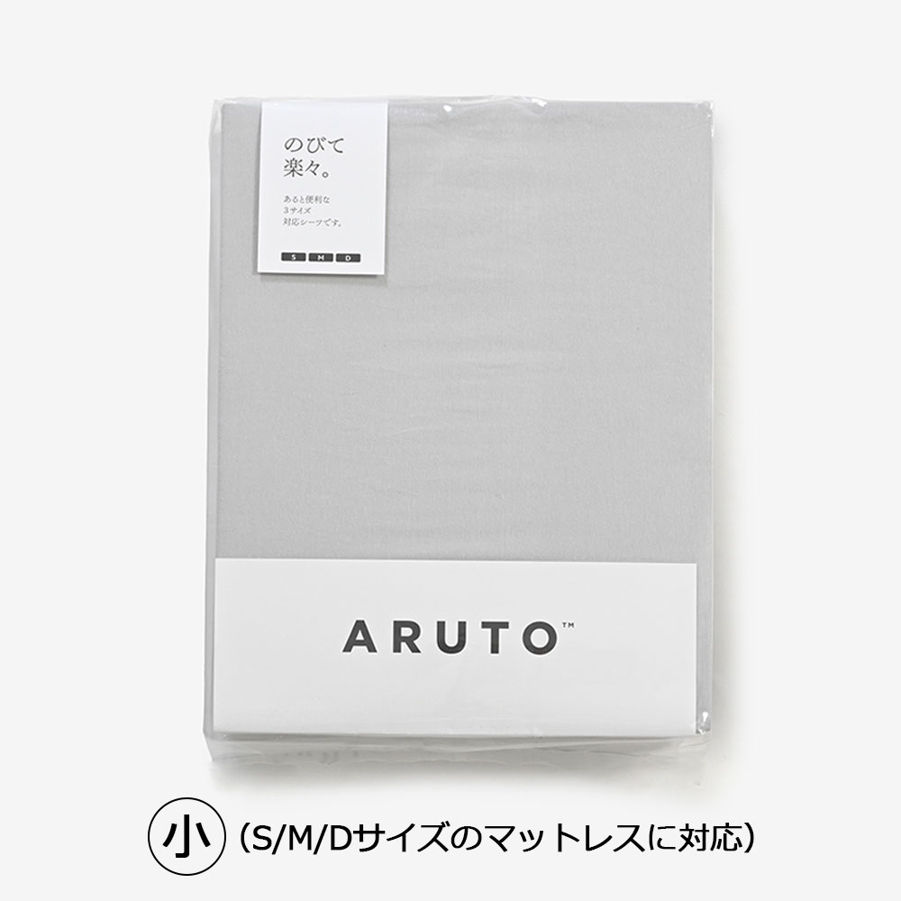 伸びる ボックスシーツ「ARUTO（アルト）」 マチ高52/55cm グレー色 全2サイズ