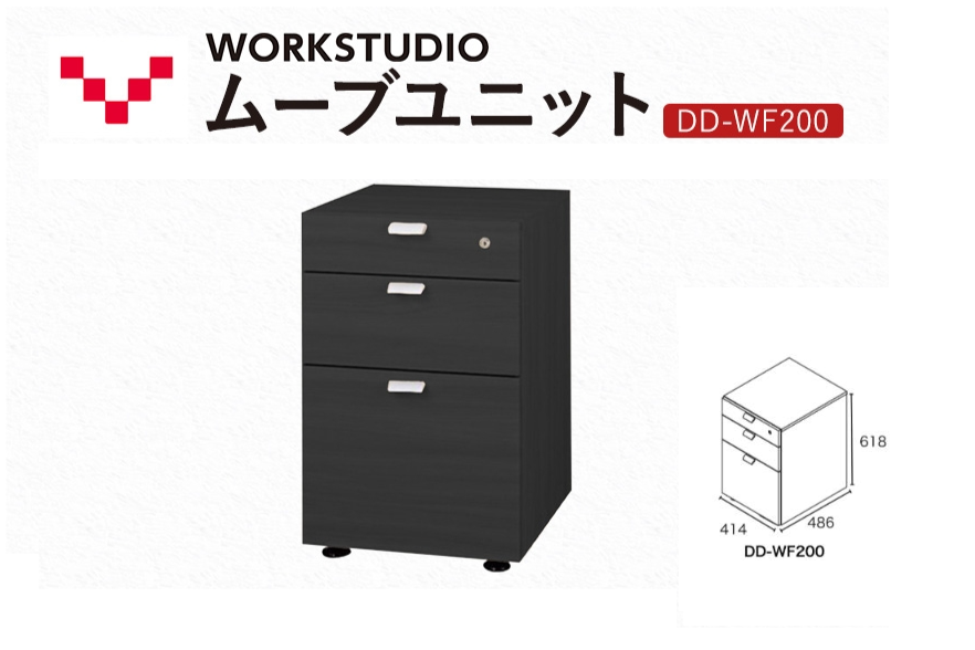■ワークスタジオ　ムーブユニット「DD-WF200」BK色　幅41.4X奥行48.6X高さ61.8cm