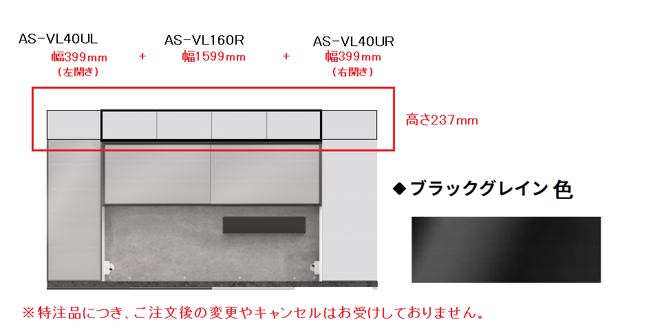 ■上置き3点セット「AS-VL40UR」幅400mm右開き+「AS-VL40UL」幅400mm左開き+「AS-VL160R」幅1600mm　ブラックグレイン色　高さ237ｍｍ【受注生産品】
