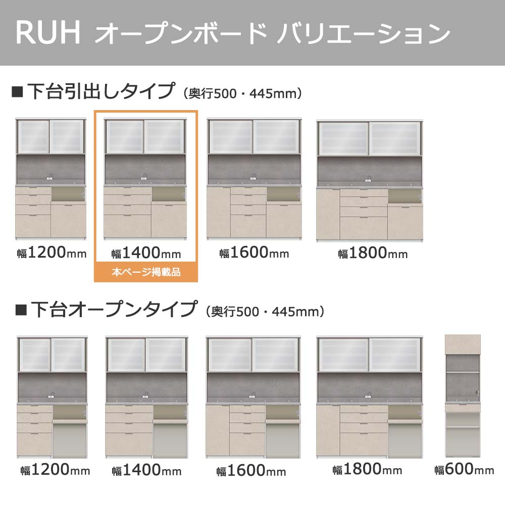 Pamouna(パモウナ)オープンボード「RUH-S1400R・1400R」幅140cm 高さ206.5cm 奥行2サイズ(44.5cm・50cm)下台引出しタイプ 全4色