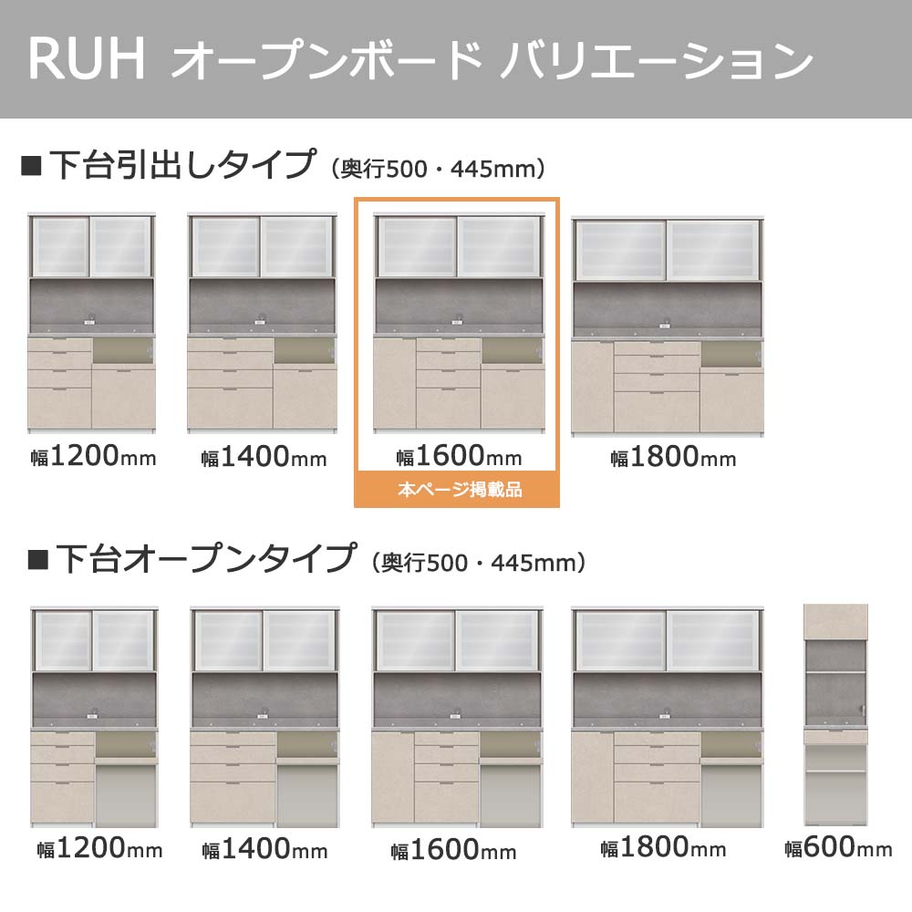 Pamouna(パモウナ)オープンボード「RUH-S1600R・1600R」幅160cm 高さ206.5cm 奥行2サイズ(44.5cm・50cm)下台引出しタイプ 全4色