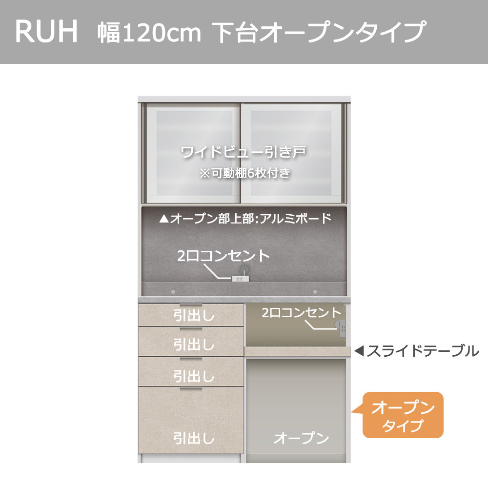 Pamouna(パモウナ)オープンボード「RUH-S1202R・1202R」幅120cm 高さ206.5cm 奥行2サイズ(44.5cm・50cm)下台オープンタイプ 全4色