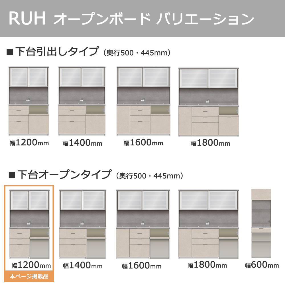 Pamouna(パモウナ)オープンボード「RUH-S1202R・1202R」幅120cm 高さ206.5cm 奥行2サイズ(44.5cm・50cm)下台オープンタイプ 全4色