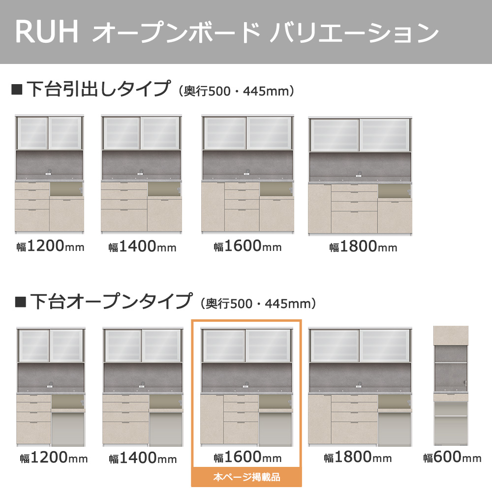 Pamouna(パモウナ)オープンボード「RUH-S1602R・1602R」幅160cm 高さ206.5cm 奥行2サイズ(44.5cm・50cm)下台オープンタイプ 全4色