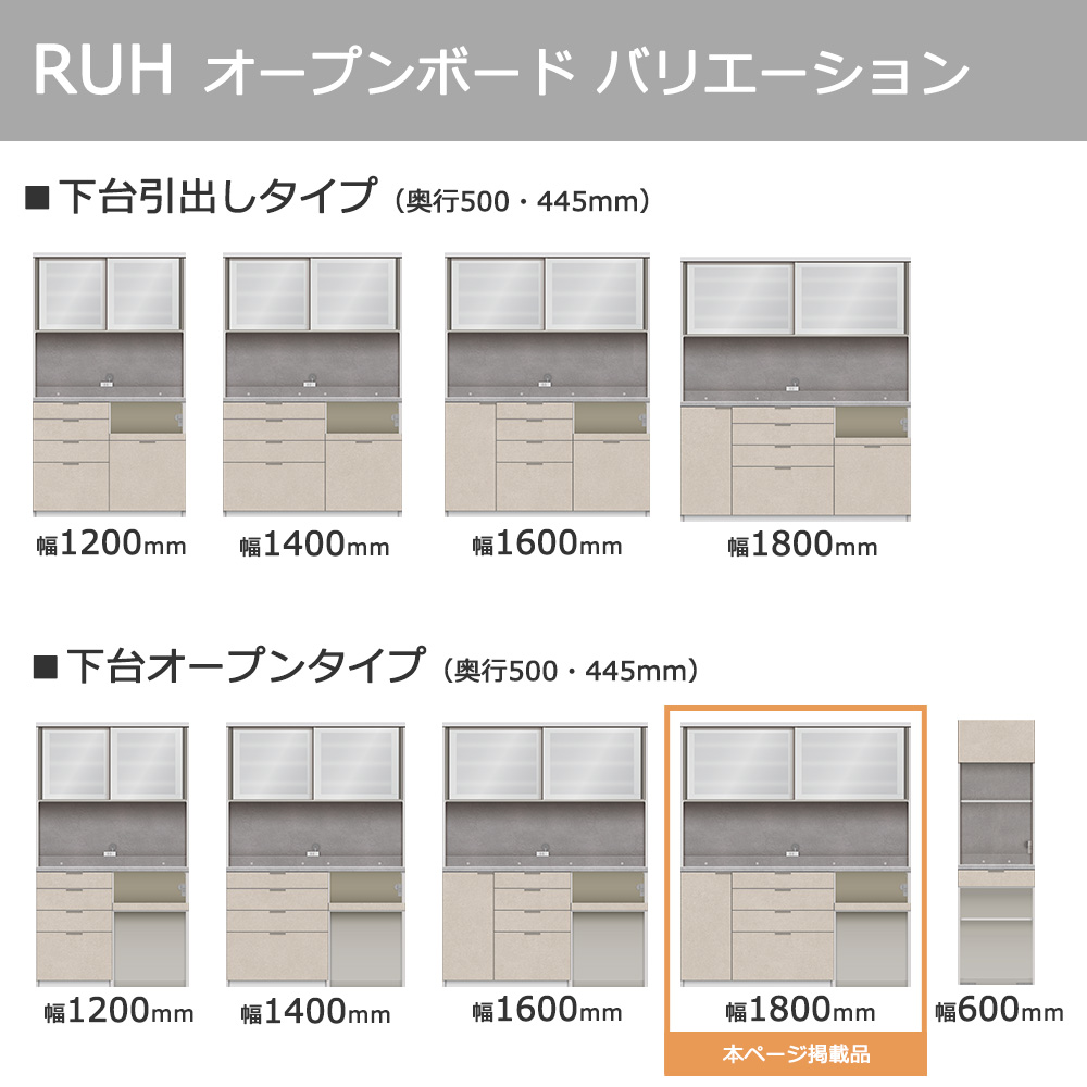 Pamouna(パモウナ)オープンボード「RUH-S1802R・1802R」幅180cm 高さ206.5cm 奥行2サイズ(44.5cm・50cm)下台オープンタイプ 全4色