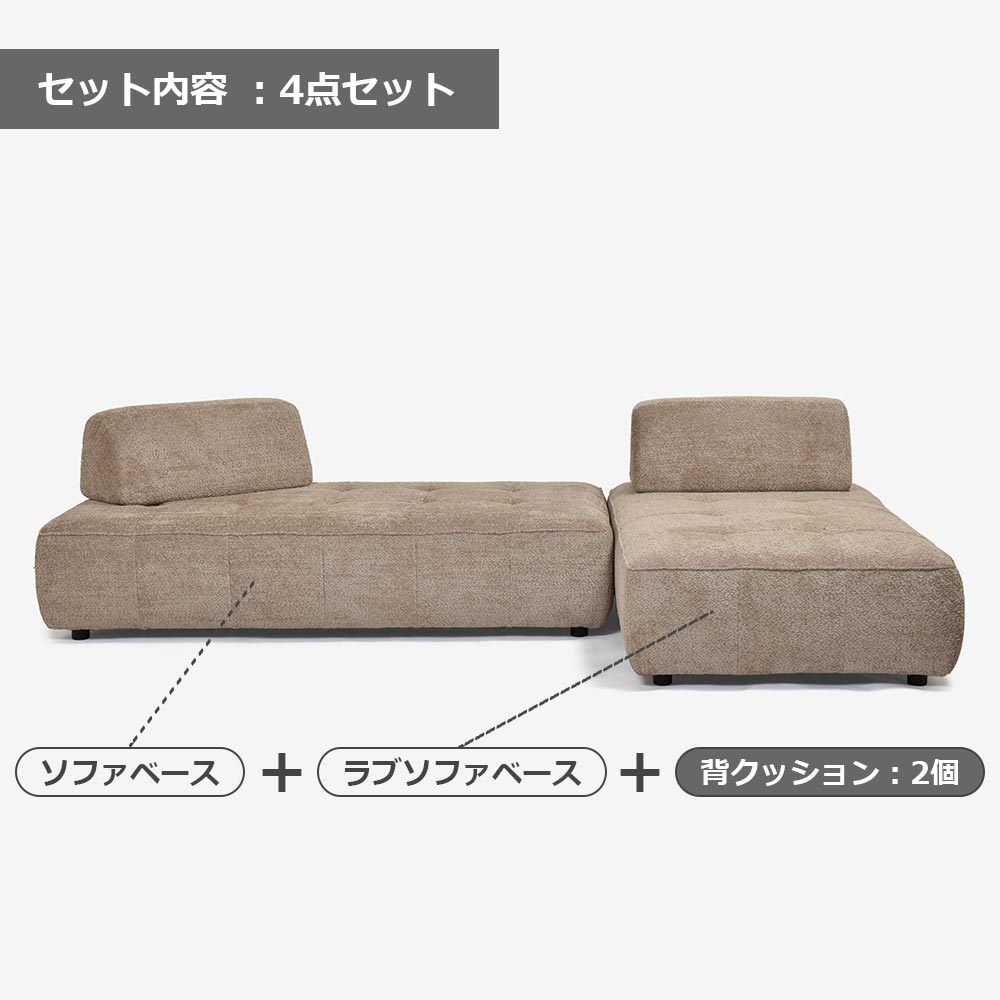 ソファ4点セット「ボラボラ」ソファベース+ラブソファベース+背クッション2個 幅298cm 布#SUG-03カーキ【お手入れキットの特典付き】