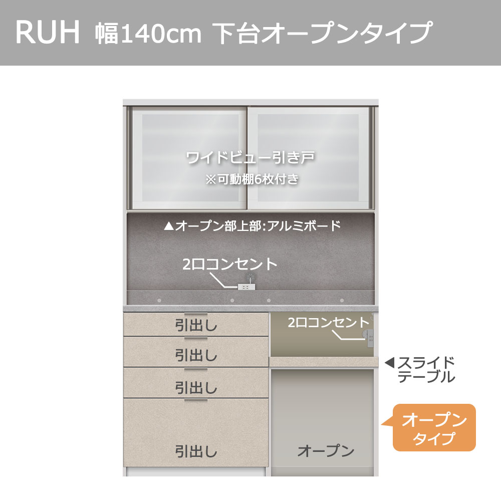 Pamouna（パモウナ）オープンボード「RUH-S1402R・1402R」幅140cm 高さ206.5cm 奥行2サイズ（44.5cm・50cm）下台オープンタイプ 全4色
