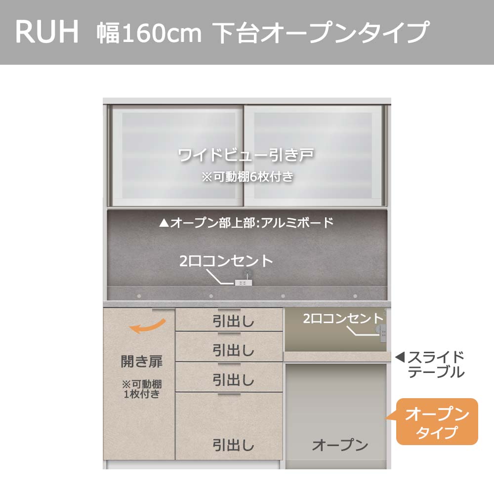 Pamouna(パモウナ)オープンボード「RUH-S1602R・1602R」幅160cm 高さ206.5cm 奥行2サイズ(44.5cm・50cm)下台オープンタイプ 全4色