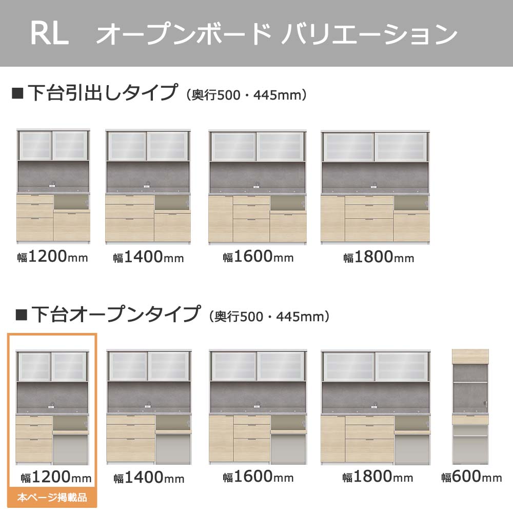 Pamouna(パモウナ)オープンボード「RL-S1202R・1202R」幅120cm 高さ188.5cm 奥行2サイズ(44.5cm・50cm)下台オープンタイプ 全4色