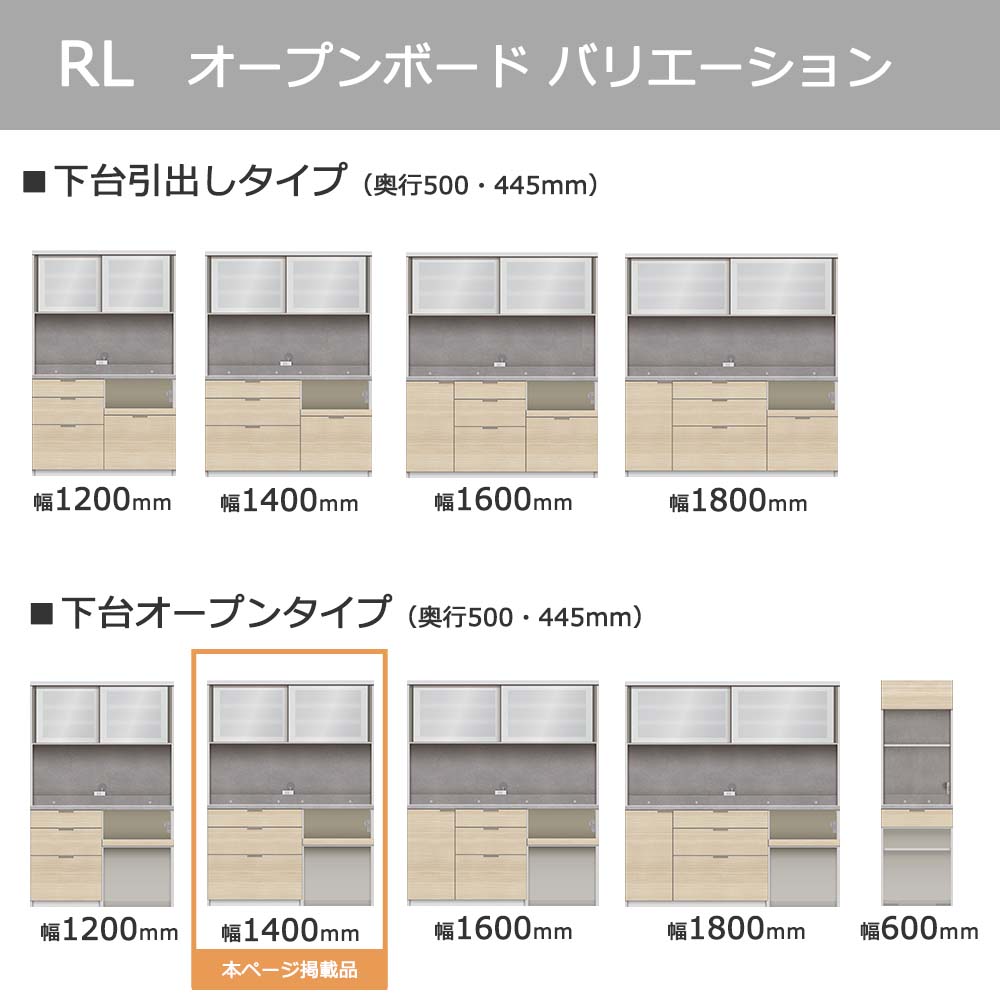 Pamouna(パモウナ)オープンボード「RL-S1402R・1402R」幅140cm 高さ188.5cm 奥行2サイズ(44.5cm・50cm)下台オープンタイプ 全4色