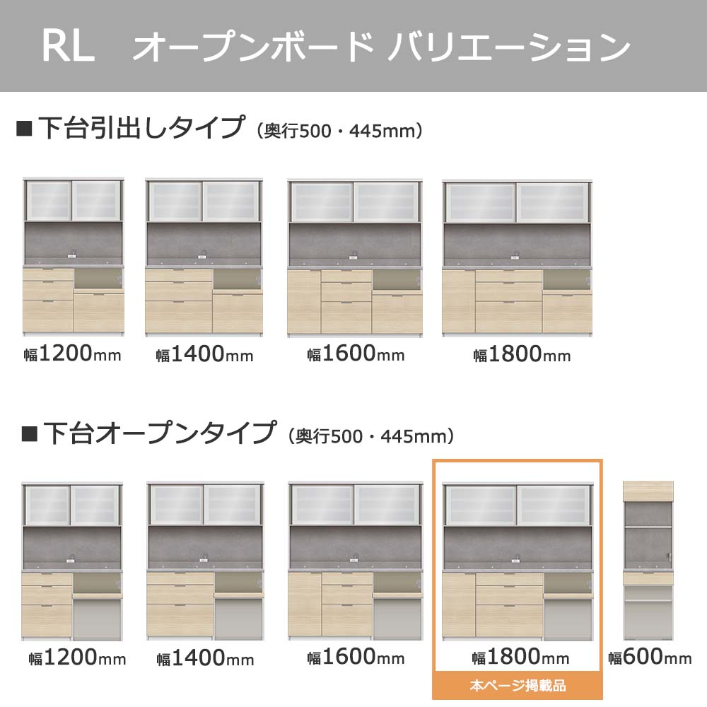 Pamouna（パモウナ）オープンボード「RL-S1802R・1802R」幅180cm 高さ188.5cm 奥行2サイズ（44.5cm・50cm）下台オープンタイプ 全4色