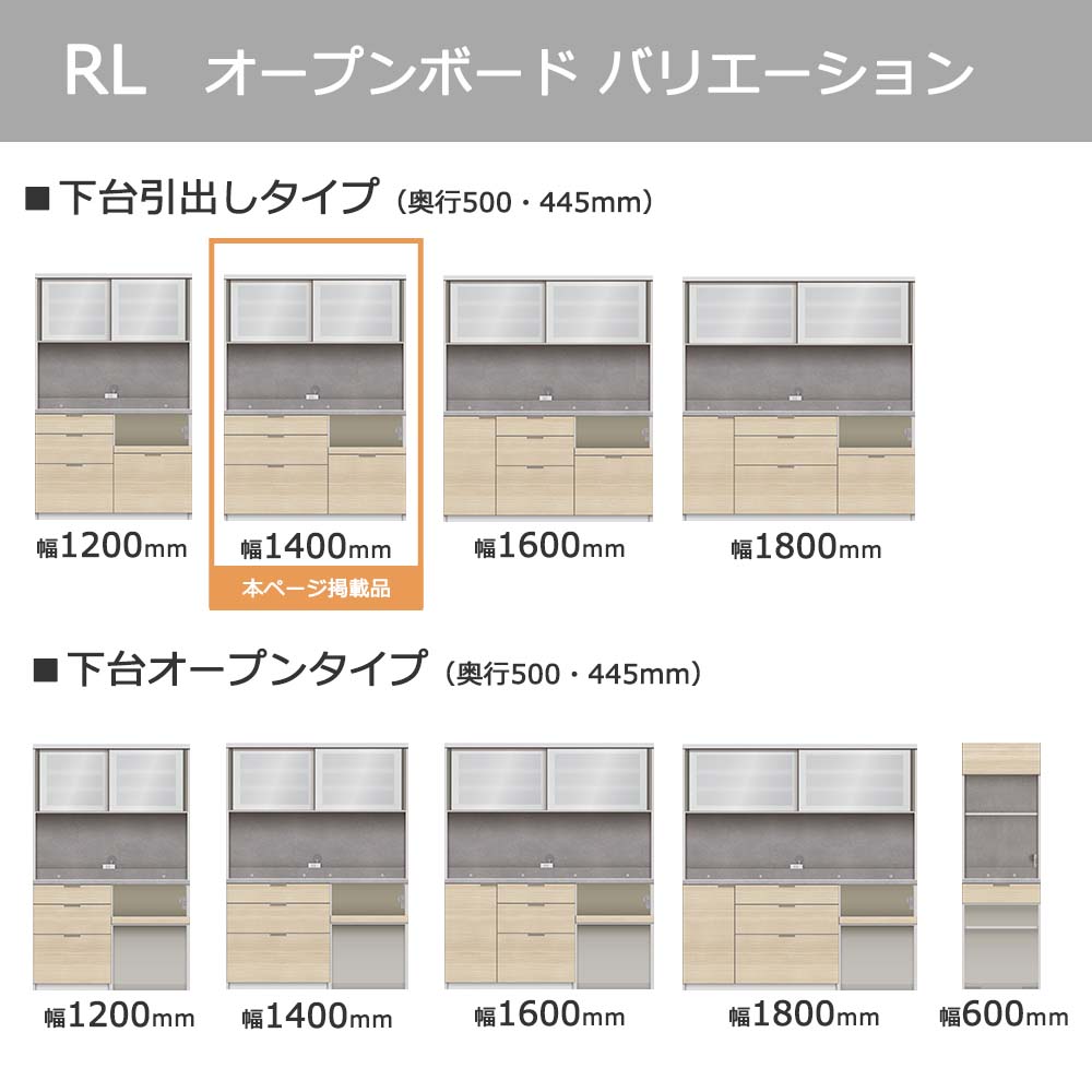 Pamouna（パモウナ）オープンボード「RL-S1400R・1400R」幅140cm 高さ188.5cm 奥行2サイズ（44.5cm・50cm）下台引出しタイプ 全4色