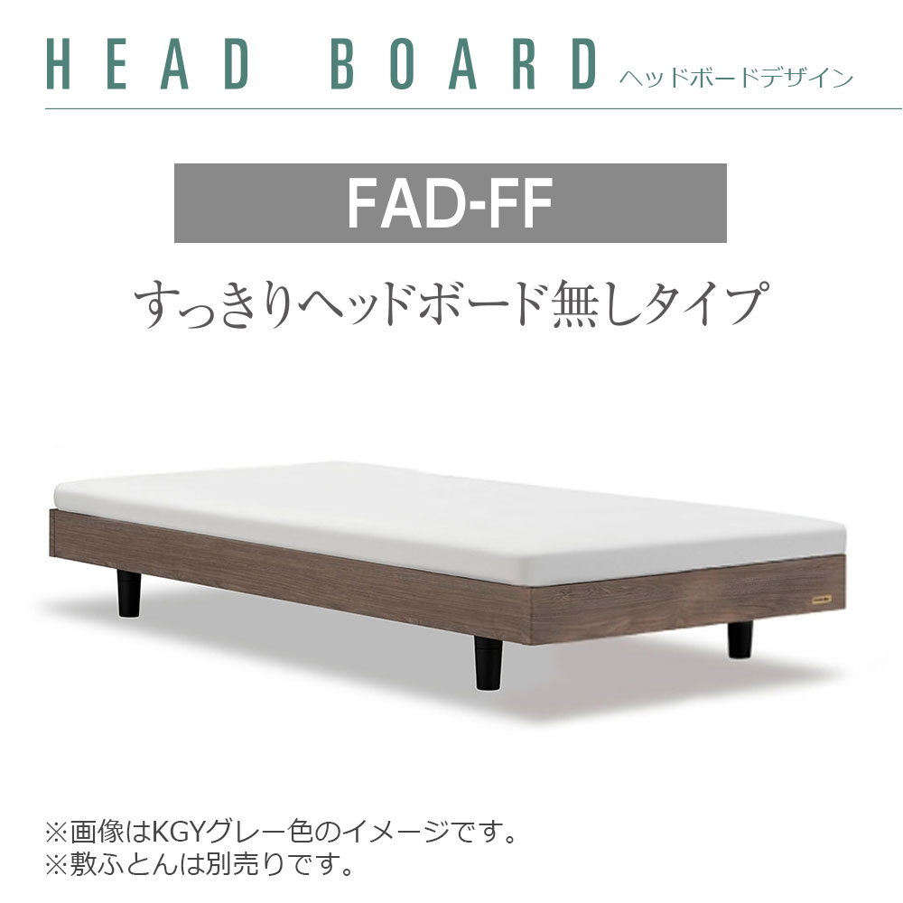 FranceBed（フランスベッド）ふとん用ベッドフレーム「ファディア FAD-FF FT」ヘッドボード無  高強度すのこ床板 シングルサイズ 全3色