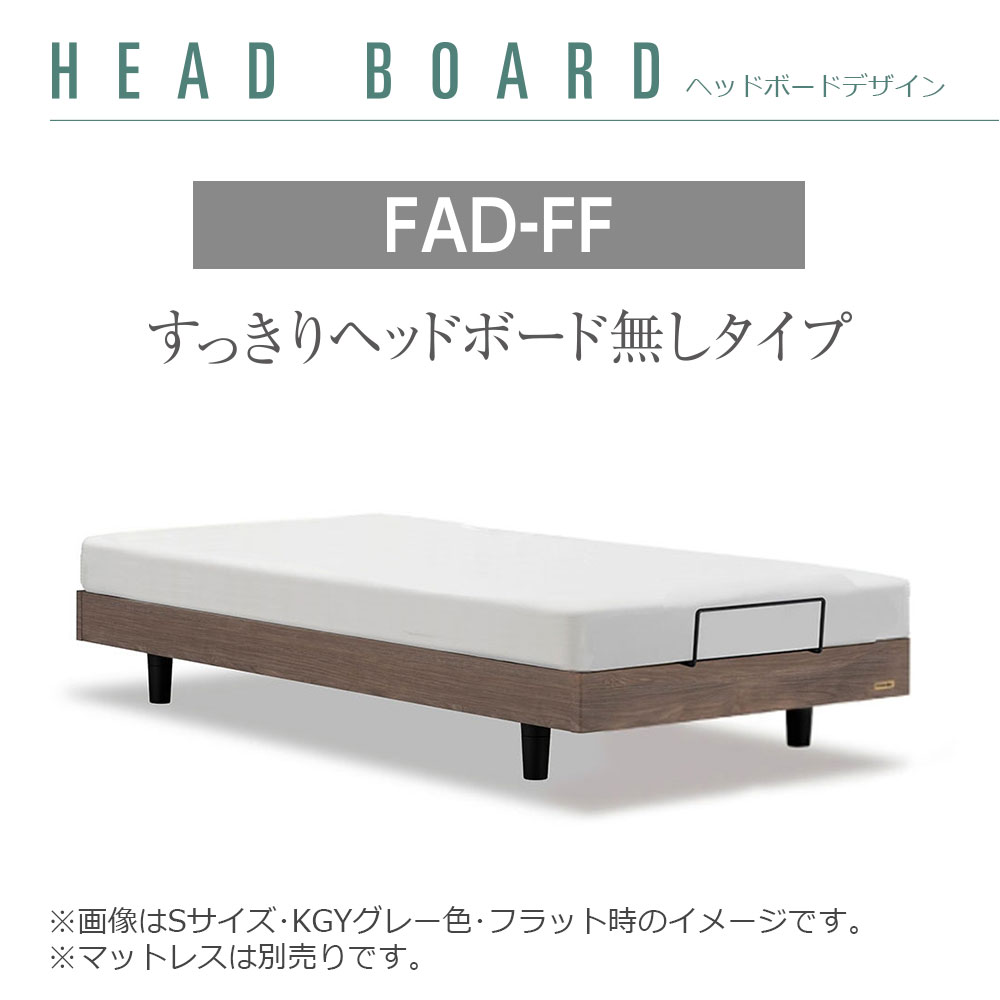 FranceBed（フランスベッド）電動ベッドフレーム「ファディア FAD-FF RX」ヘッドボード無 全2サイズ 全3色