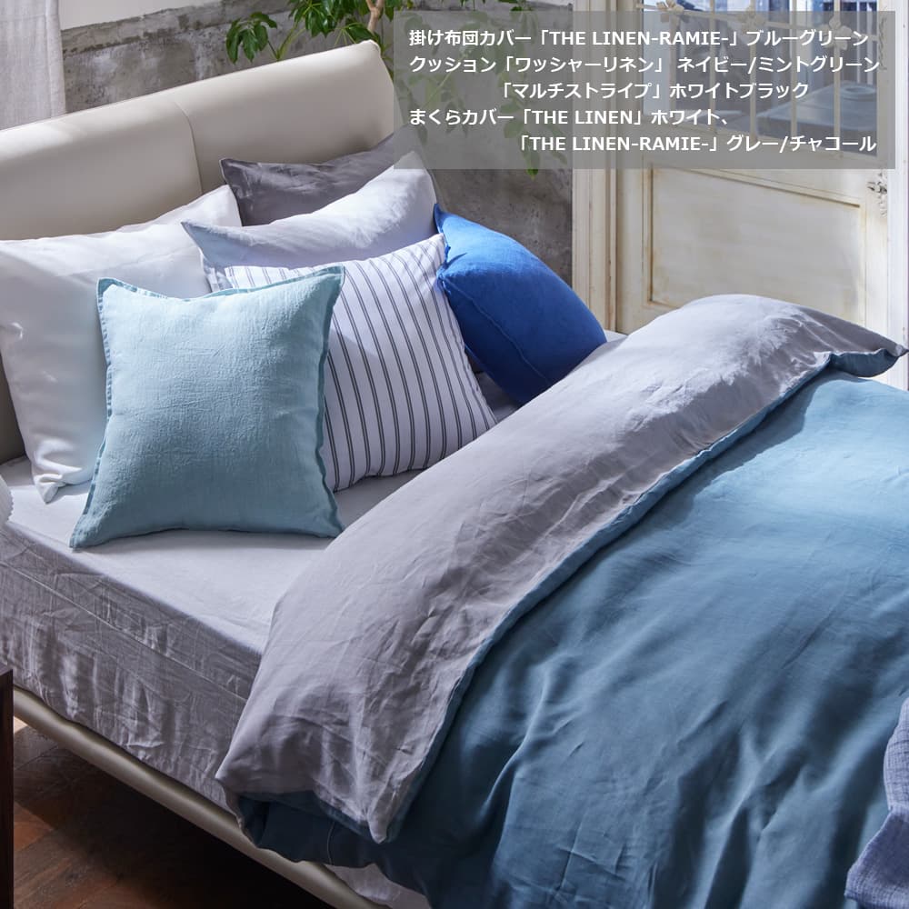 掛け布団カバー「THE LINEN -RAMIE-(ザ リネン ラミー)」麻 全3色 全3サイズ