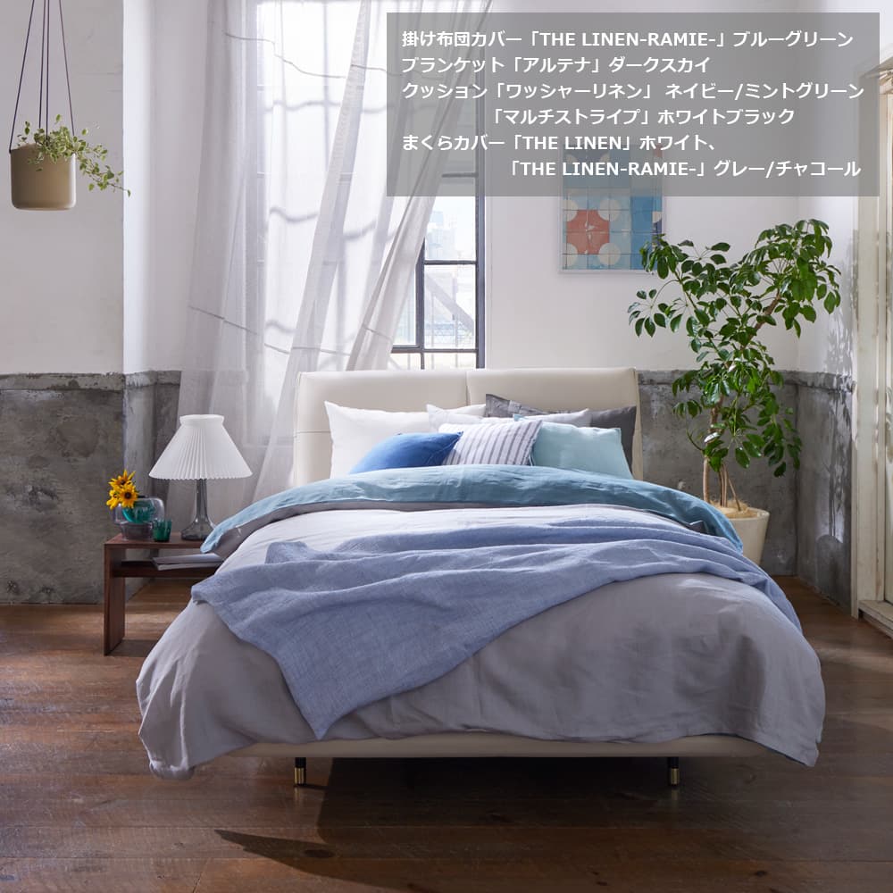 掛け布団カバー「THE LINEN -RAMIE-(ザ リネン ラミー)」麻 全3色 全3サイズ