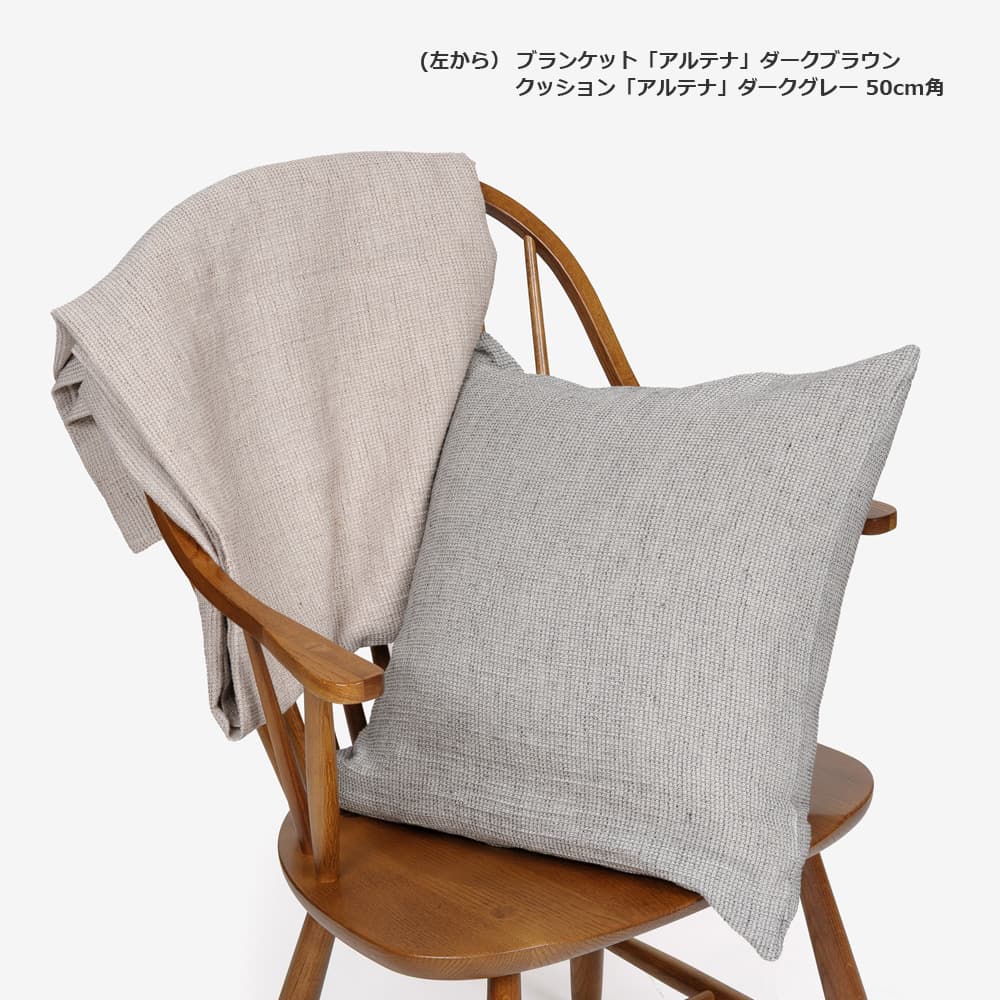 ブランケット「アルテナ」綿×麻  ダークブラウン 140cm×90cm