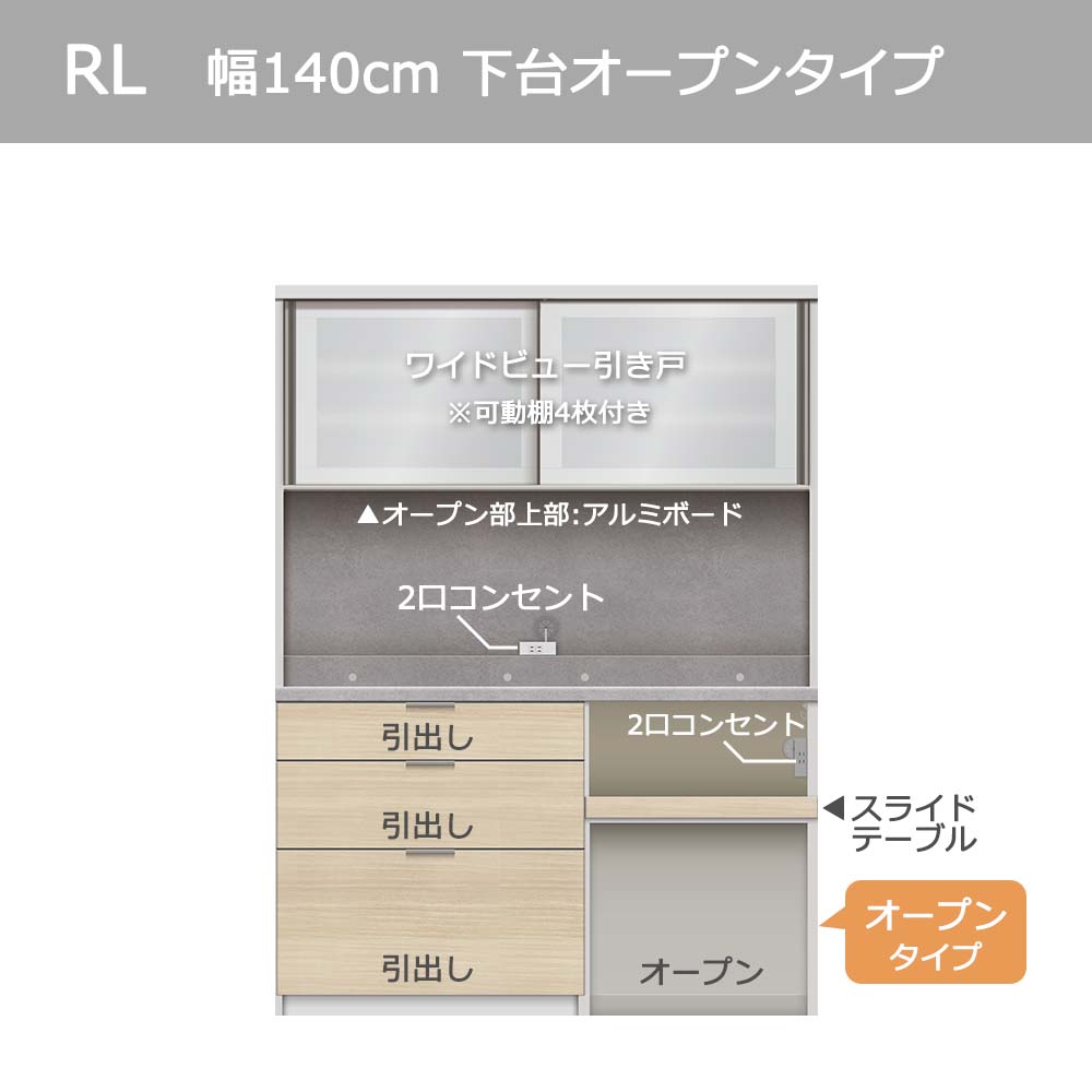 Pamouna(パモウナ)オープンボード「RL-S1402R・1402R」幅140cm 高さ188.5cm 奥行2サイズ(44.5cm・50cm)下台オープンタイプ 全4色