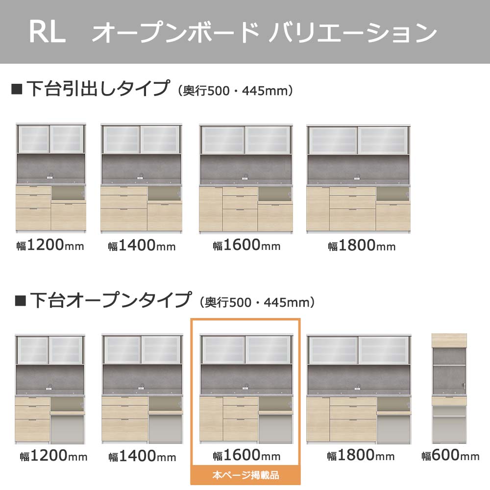 Pamouna(パモウナ)オープンボード「RL-S1602R・1602R」幅160cm 高さ188.5cm 奥行2サイズ(44.5cm・50cm)下台オープンタイプ 全4色