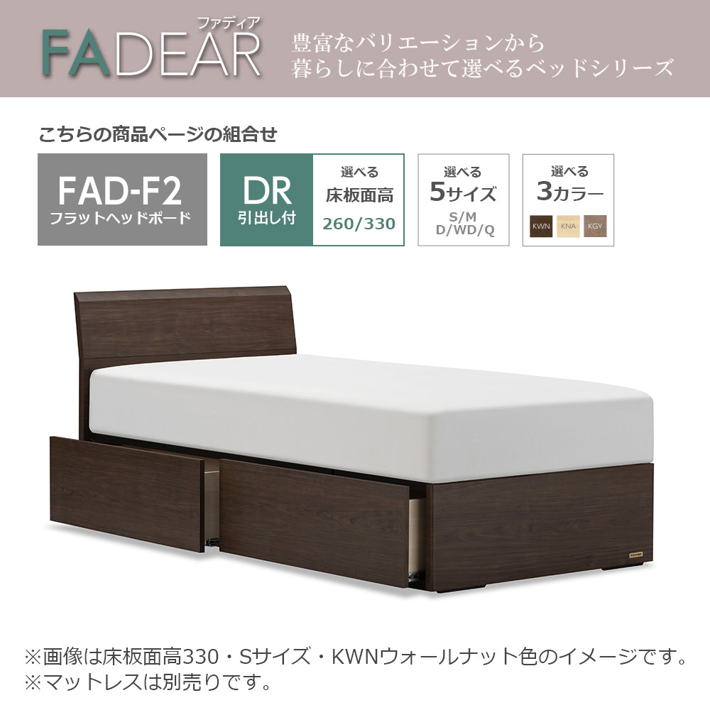 FranceBed（フランスベッド）ベッドフレーム「ファディア FAD-F2 DR」引出し付き（床板面高2タイプ）すのこ床板 全5サイズ 全3色