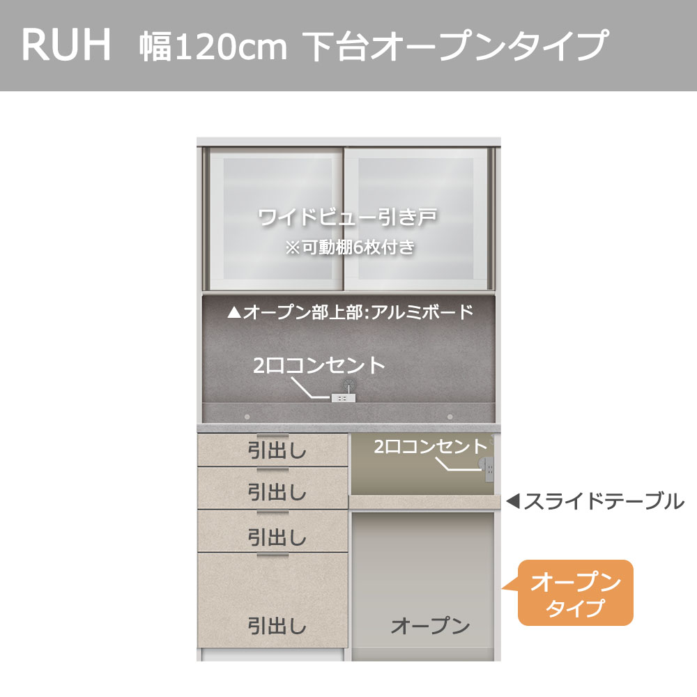 Pamouna(パモウナ)オープンボード「RUH-S1202R・1202R」幅120cm 高さ206.5cm 奥行2サイズ(44.5cm・50cm)下台オープンタイプ 全4色