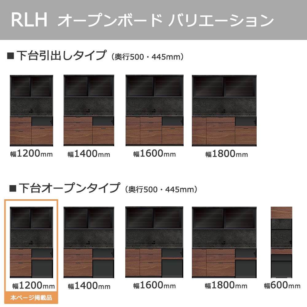 Pamouna（パモウナ）オープンボード「RLH-S1202R・1202R」幅120cm 高さ197.5cm 奥行2サイズ（44.5cm・50cm）全4色