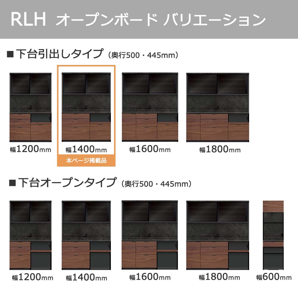 Pamouna（パモウナ）オープンボード「RLH-S1400R・1400R」幅140cm 高さ197.5cm 奥行2サイズ（44.5cm・50cm）全4色