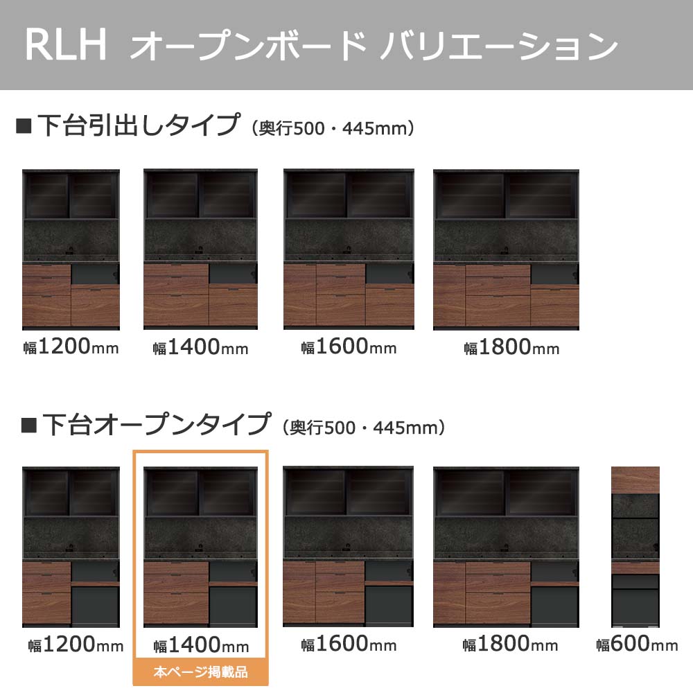 Pamouna（パモウナ）オープンボード「RLH-S1402R・1402R」幅140cm 高さ197.5cm 奥行2サイズ（44.5cm・50cm）全4色