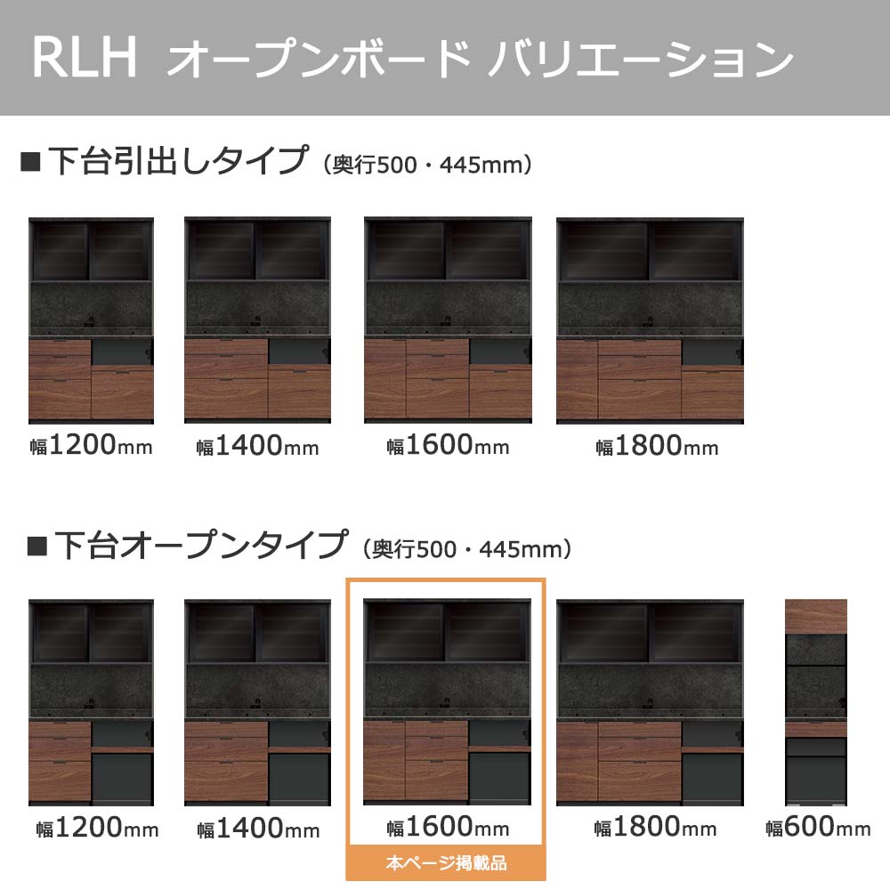 Pamouna（パモウナ）オープンボード「RLH-S1602R・1602R」幅160cm 高さ197.5cm 奥行2サイズ（44.5cm・50cm）全4色