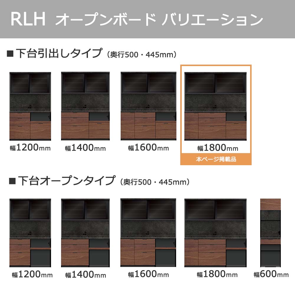 Pamouna（パモウナ）オープンボード「RLH-S1800R・1800R」幅180cm 高さ197.5cm 奥行2サイズ（44.5cm・50cm）全4色