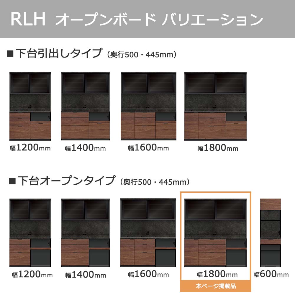 Pamouna（パモウナ）オープンボード「RLH-S1802R・1802R」幅180cm 高さ197.5cm 奥行2サイズ（44.5cm・50cm）全4色
