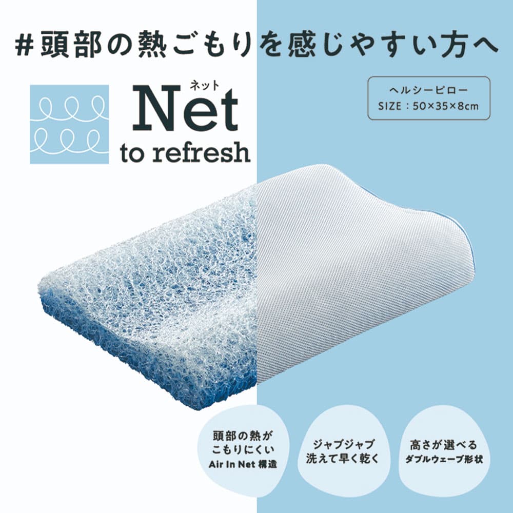 枕「Net ヘルシーピロー」nishikawa（西川）睡眠Labo