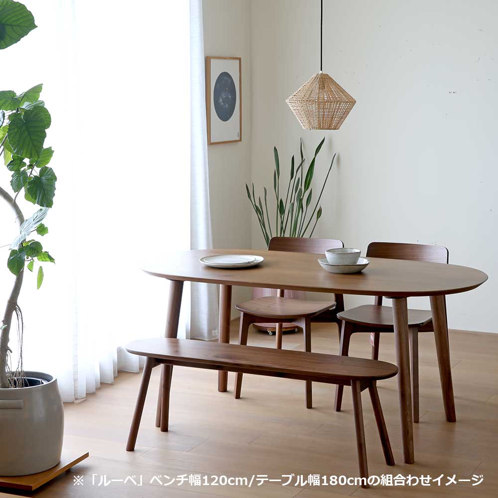 ベンチ「ルーベ 」ウォールナット材 全2サイズ