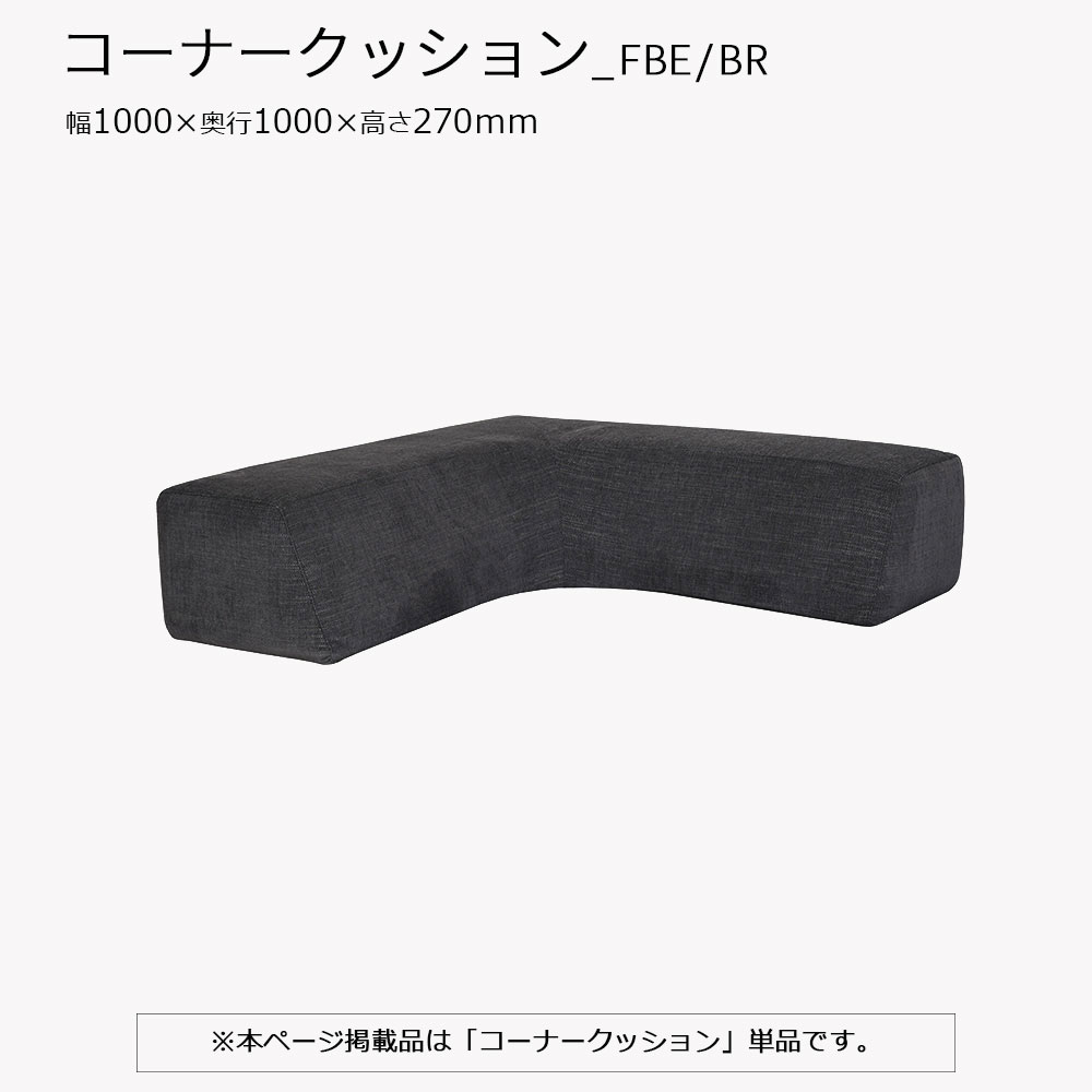 ■コーナークッション「ファビオEX_FBE」単品 カバーリング仕様 布#3_4334
