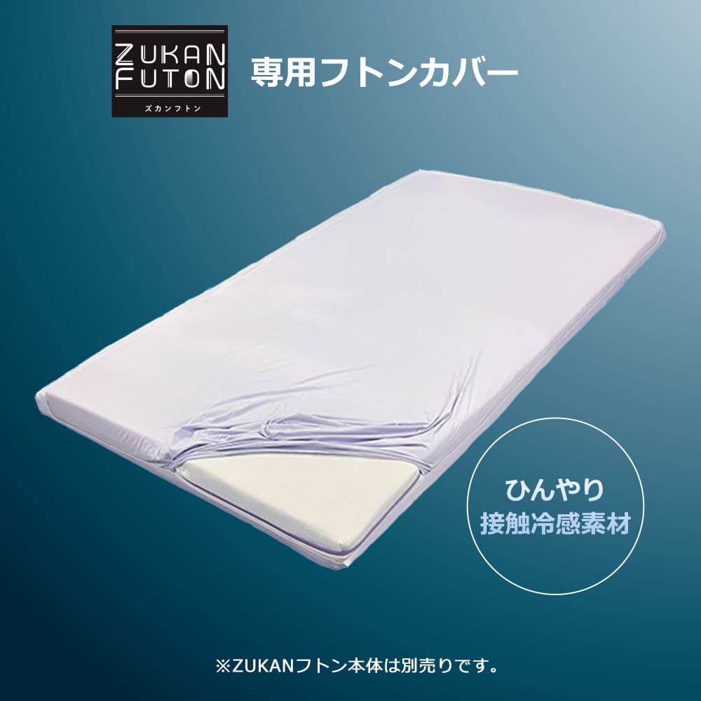 敷ふとんカバー「ズカンフトン」専用 シングルサイズ FranceBed(フランスベッド)