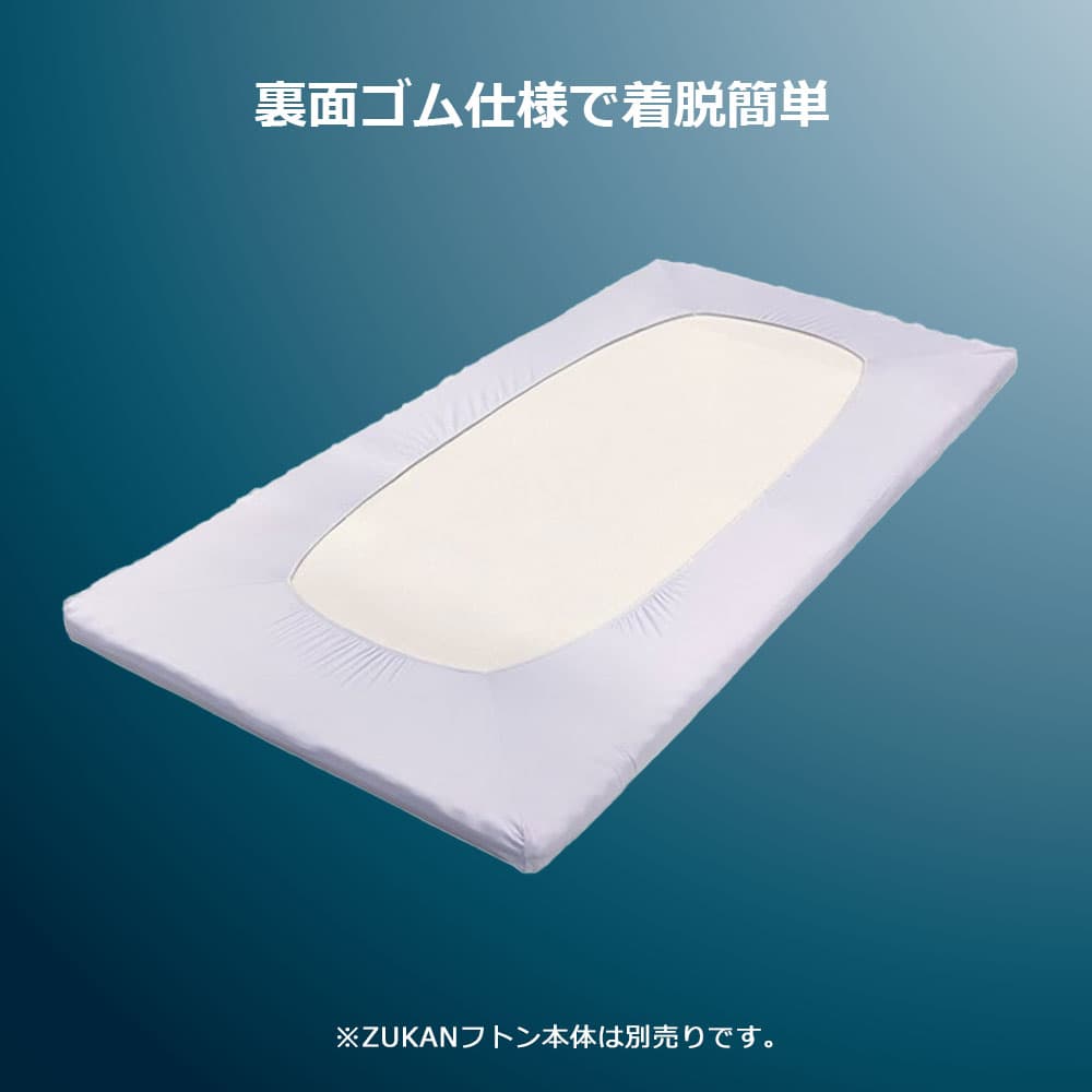 敷ふとんカバー「ズカンフトン」専用 シングルサイズ FranceBed(フランスベッド)