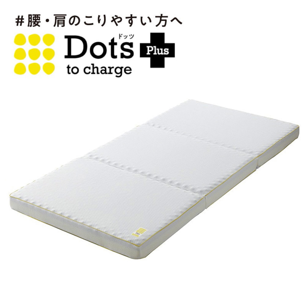 マットレス「Dots Plus ヘルシーマットレス」三つ折り 全3サイズ nishikawa(西川)睡眠Labo