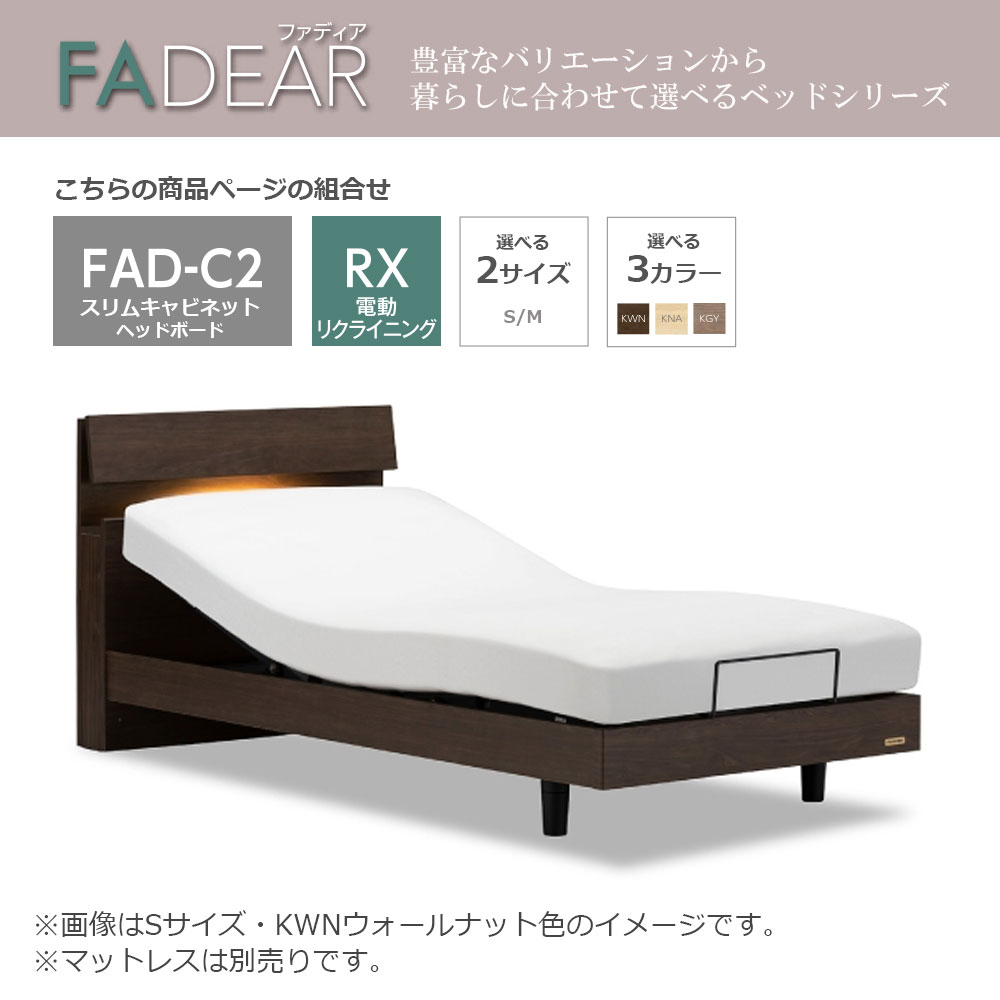 FranceBed（フランスベッド）電動ベッドフレーム「ファディア FAD-C2 RX」コンセント付き 全2サイズ 全3色