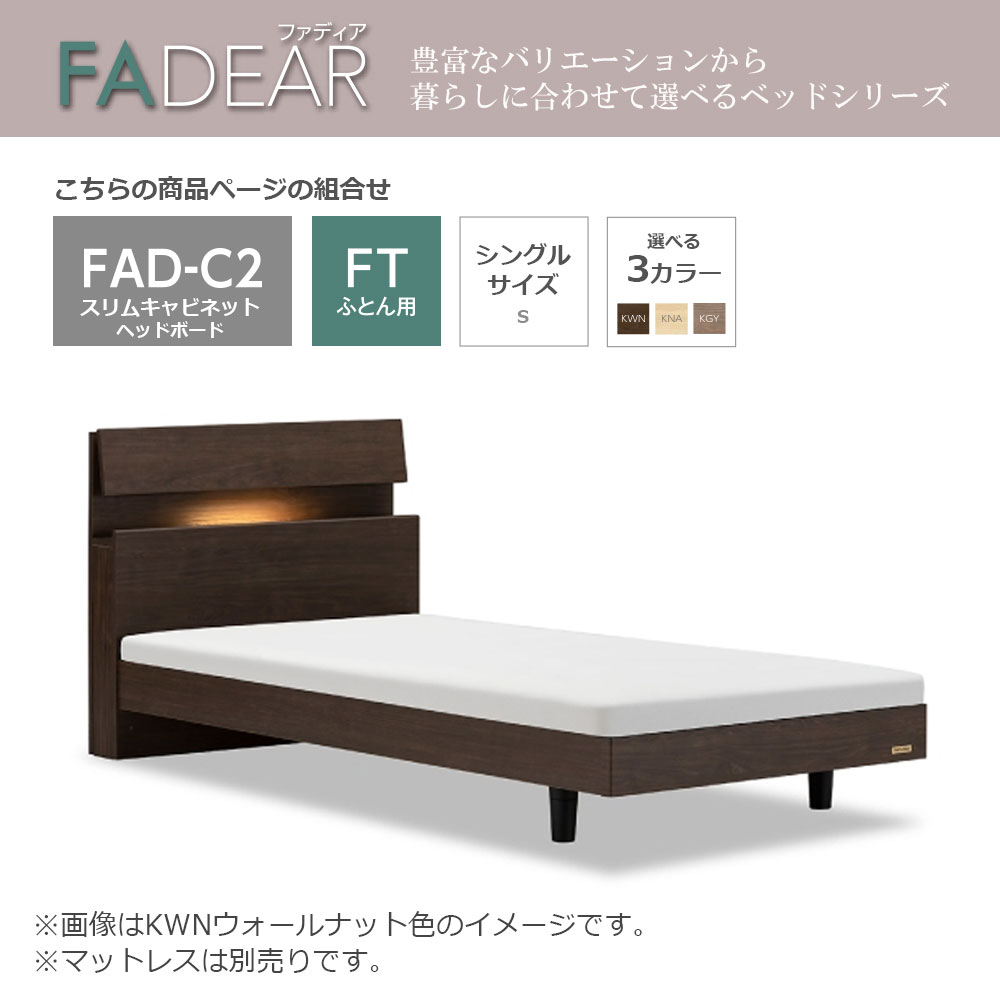 FranceBed（フランスベッド）ふとん用ベッドフレーム「ファディア FAD-C2 FT」コンセント付き 高強度すのこ床板 シングルサイズ 全3色