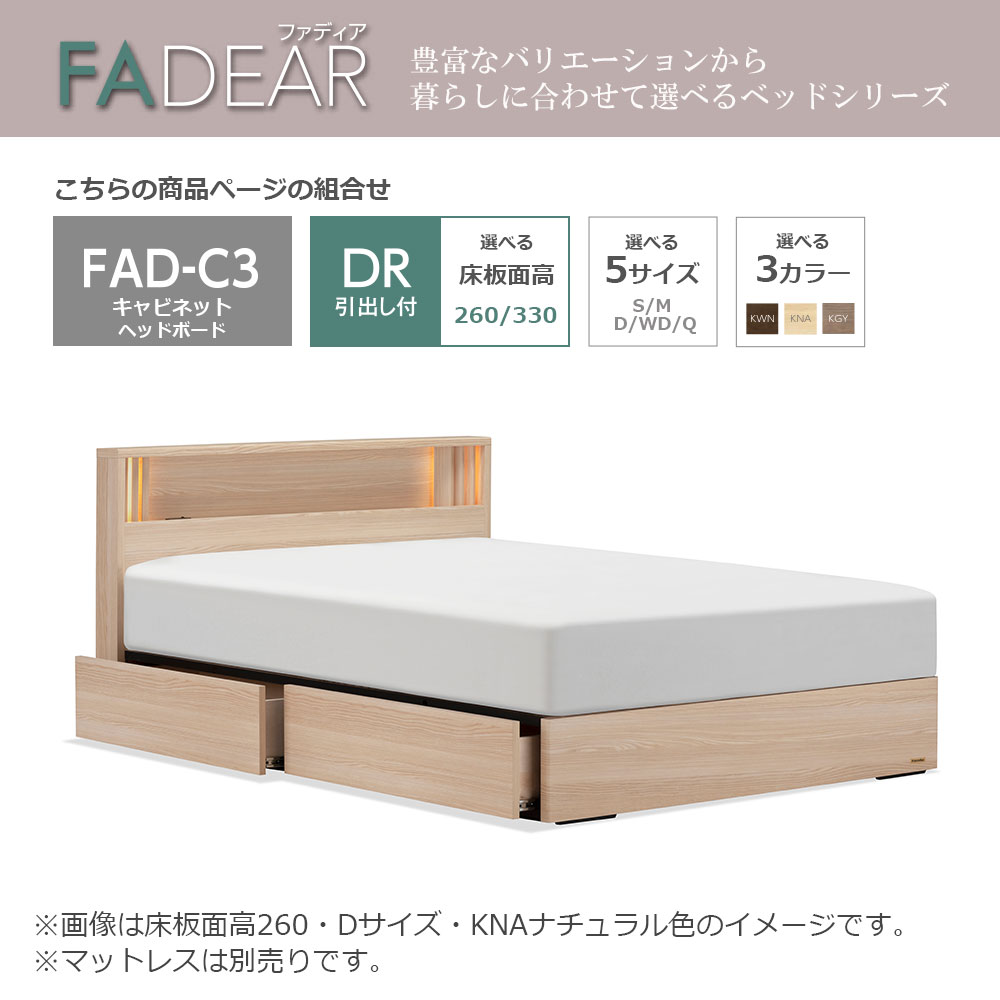 FranceBed（フランスベッド）ベッドフレーム「ファディア FAD-C3 DR」コンセント付き 引出し付き（床板面高2タイプ）すのこ床板 全5サイズ 全3色