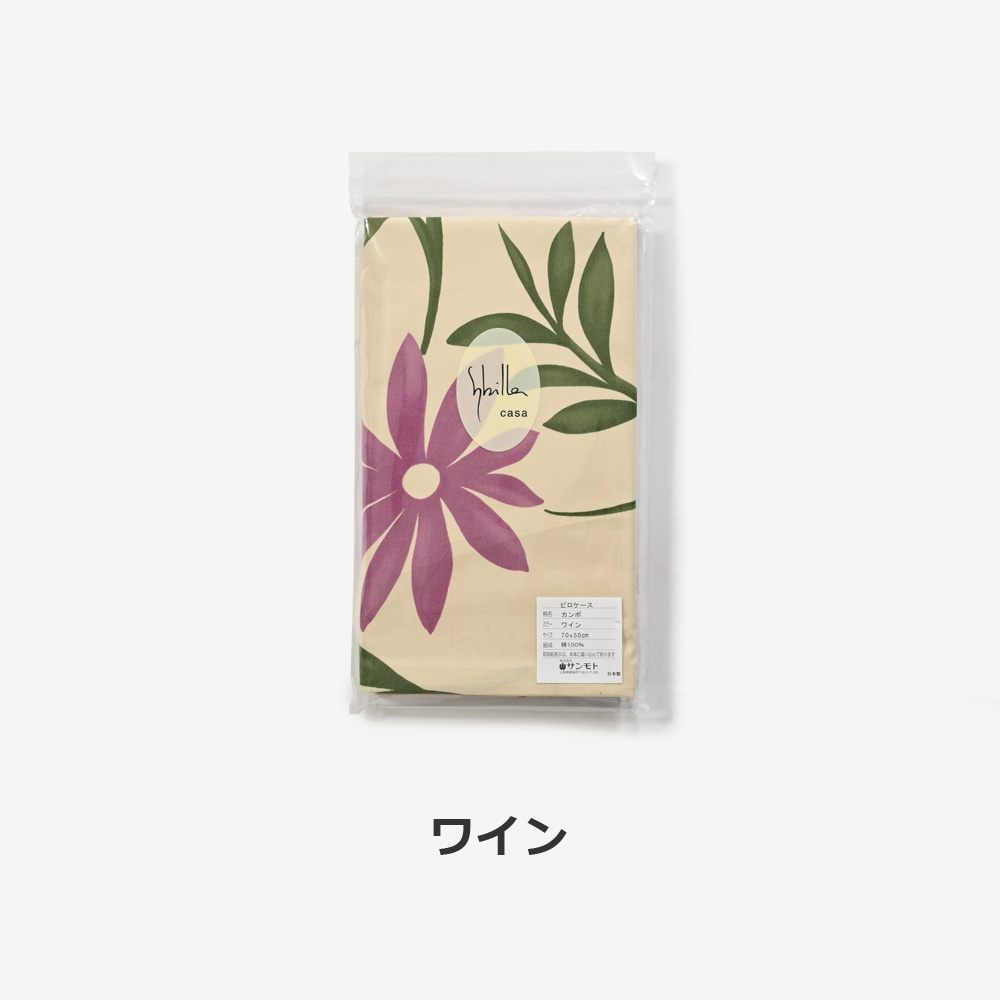 まくらカバー（横被せ）「カンポ ワイン」綿