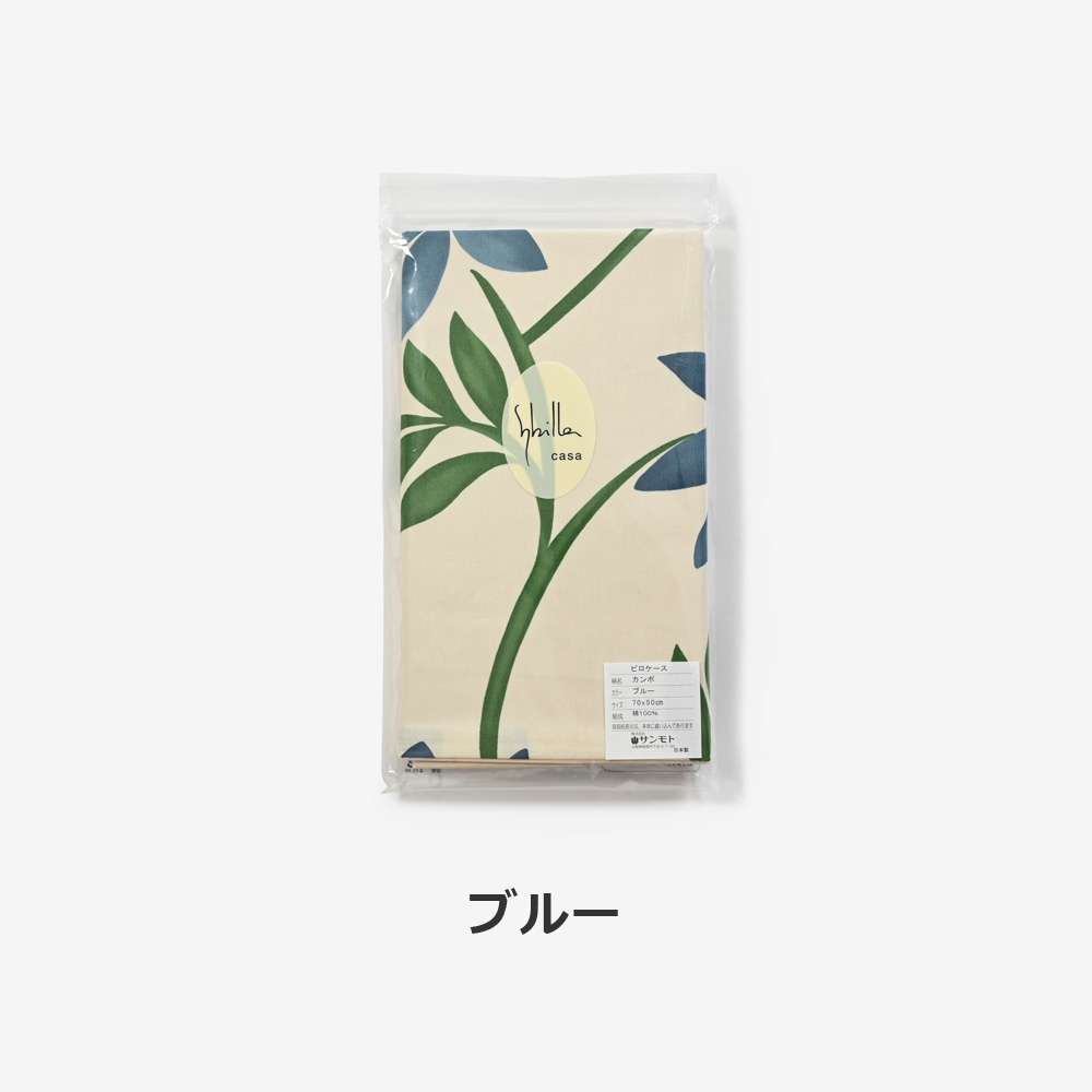 まくらカバー（横被せ）「カンポ ブルー」綿