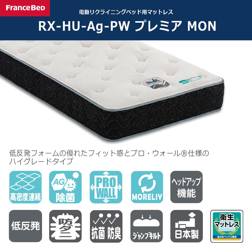 リクライニングマットレス「RX-HU-Ag-PW プレミア MON」厚さ24cm 高密度連続スプリング 全2サイズ FranceBed(フランスベッド)