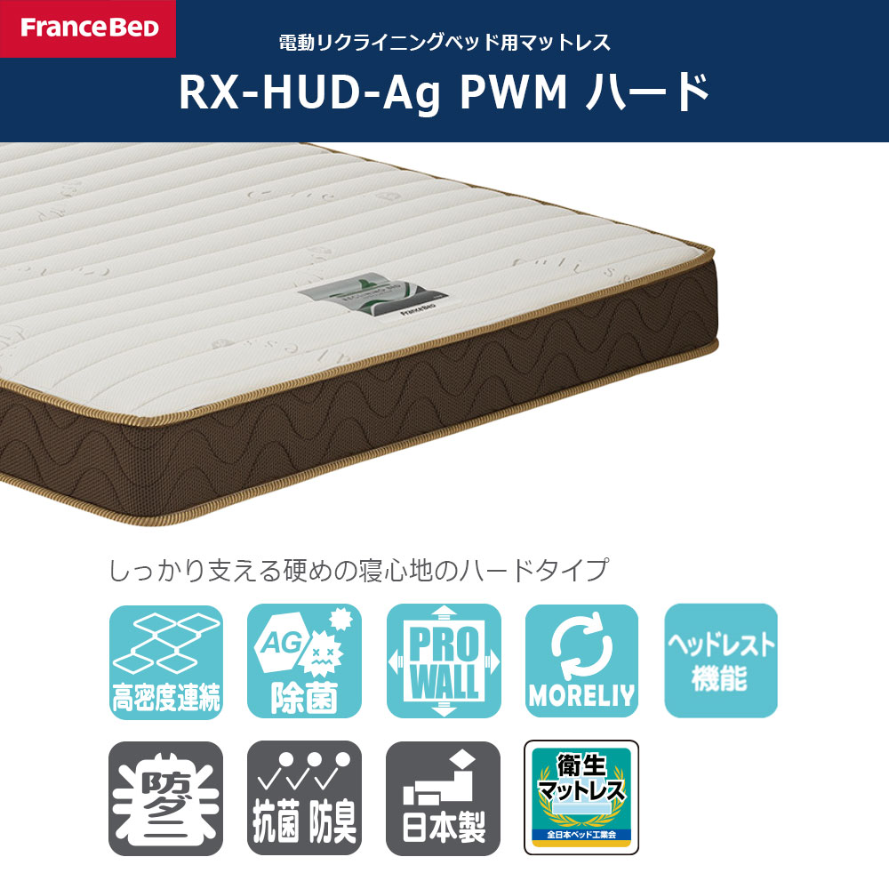 リクライニングマットレス「RX-HUD-Ag-PWM ハード」厚さ18cm 高密度連続スプリング 全2サイズ FranceBed(フランスベッド)
